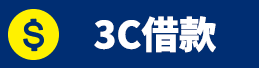 3C借款.png