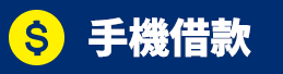 手機借款.png