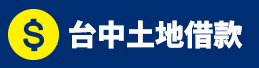 台中土地借款.png