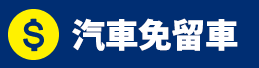 汽車免留車.png