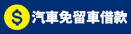 汽車免留車借款.png