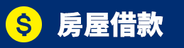 房屋借款.png