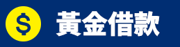 黃金借款.png