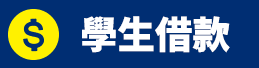 學生借款.png