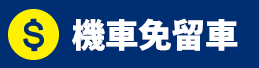 機車免留車.png