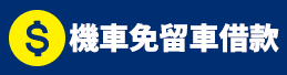 機車免留車借款.png