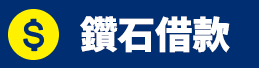鑽石借款.png